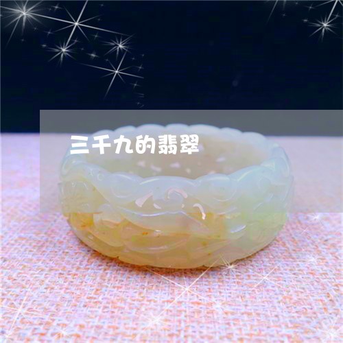 三千九的翡翠/2023032023848