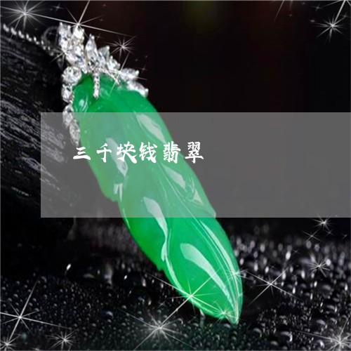三千块钱翡翠/2023032083615 三千块钱翡翠/2023032083615