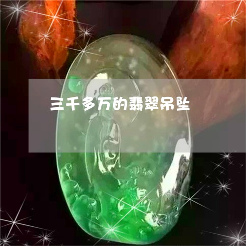 三千多万的翡翠吊坠/2023060259373