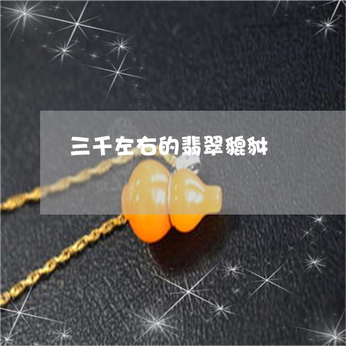 三千左右的翡翠貔貅/2023060230471 三千左右的翡翠貔貅/2023060230471