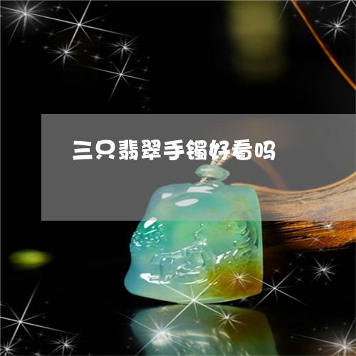 三只翡翠手镯好看吗/2023060220493