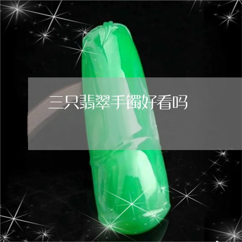 三只翡翠手镯好看吗/2023060293825