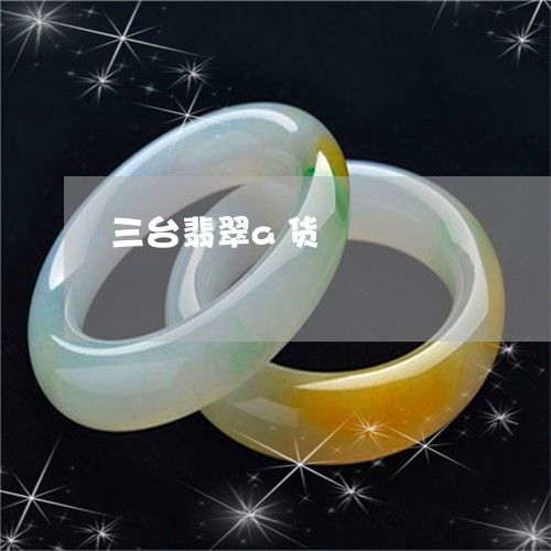 三台翡翠a货/2023032181614