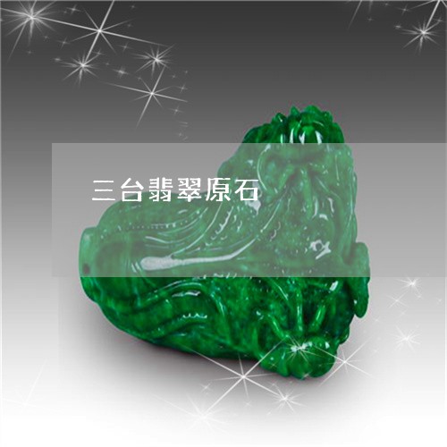 三台翡翠原石/2023032138249
