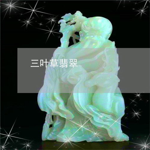 三叶草翡翠/2023071551484