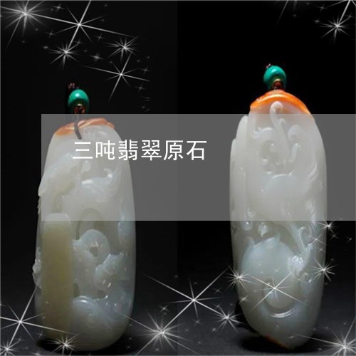 三吨翡翠原石/2023032129391 三吨翡翠原石/2023032129391