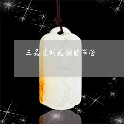 三品顶戴花翎翡翠管/2023060237250