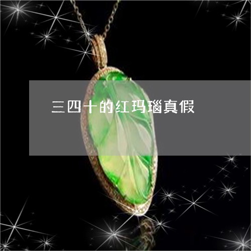 三四十的红玛瑙真假/2023060263605