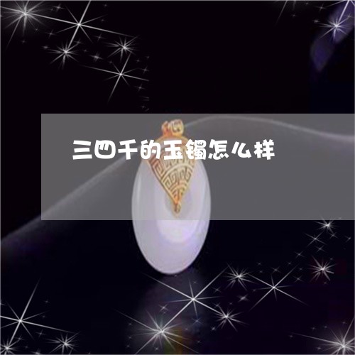 三四千的玉镯怎么样/2023060271703