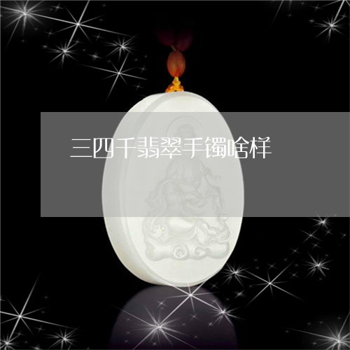 三四千翡翠手镯啥样/2023060274704