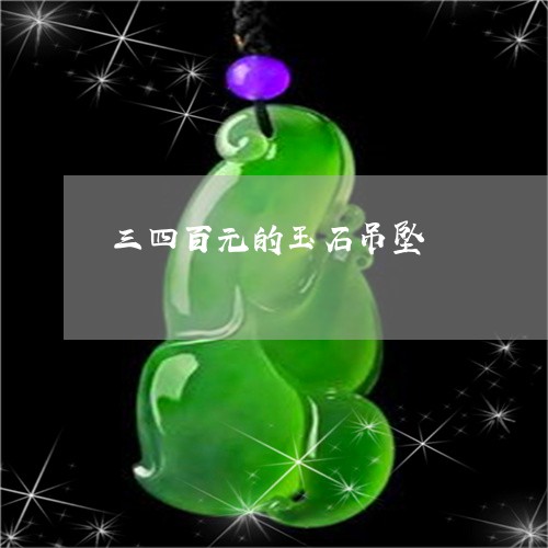 三四百元的玉石吊坠/2023060294604