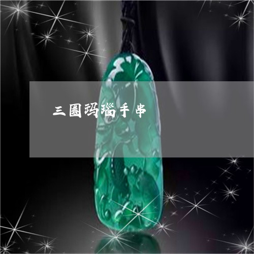 三圈玛瑙手串/2023032158471 三圈玛瑙手串/2023032158471