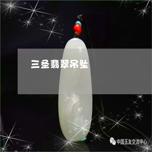 三圣翡翠吊坠/2023032148371