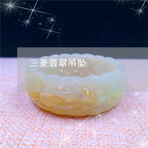 三圣翡翠吊坠/2023032186946