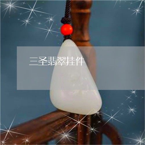 三圣翡翠挂件/2023032127948