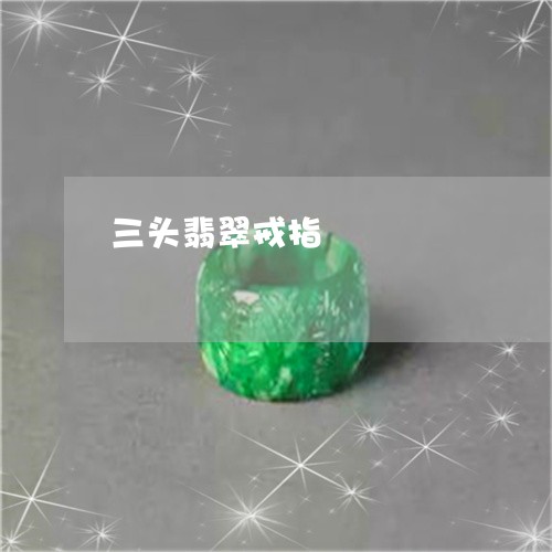 三头翡翠戒指/2023032163837 三头翡翠戒指/2023032163837