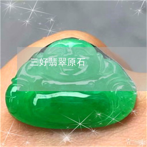 三好翡翠原石/2023032160261 三好翡翠原石/2023032160261