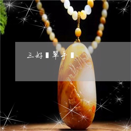 三好翡翠手镯/2023032187251