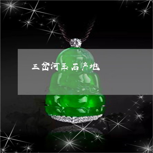 三岔河玉石产地/2023022669725 三岔河玉石产地/2023022669725