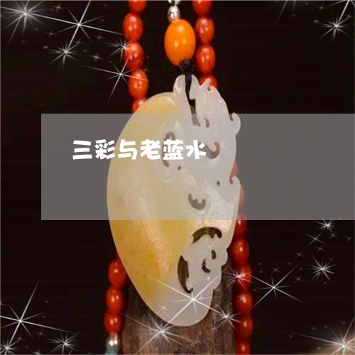 三彩与老蓝水/2023032017237 三彩与老蓝水/2023032017237