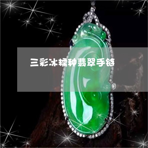 三彩冰糯种翡翠手链/2023060281825 三彩冰糯种翡翠手链/2023060281825