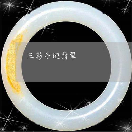 三彩手链翡翠/2023032085827 三彩手链翡翠/2023032085827
