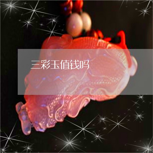 三彩玉值钱吗/2023032048268 三彩玉值钱吗/2023032048268