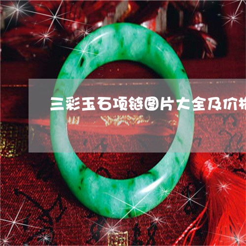 三彩玉石项链图片大全及价格/2023063072512