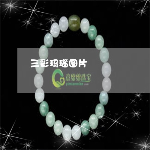 三彩玛瑙图片/2023032051927 三彩玛瑙图片/2023032051927