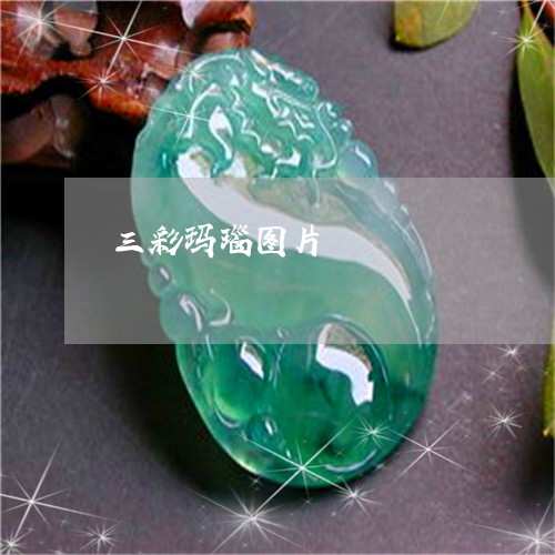 三彩玛瑙图片/2023032094846 三彩玛瑙图片/2023032094846