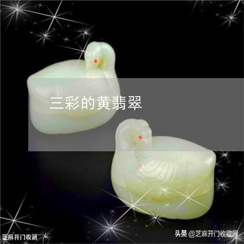 三彩的黄翡翠/2023032005837 三彩的黄翡翠/2023032005837