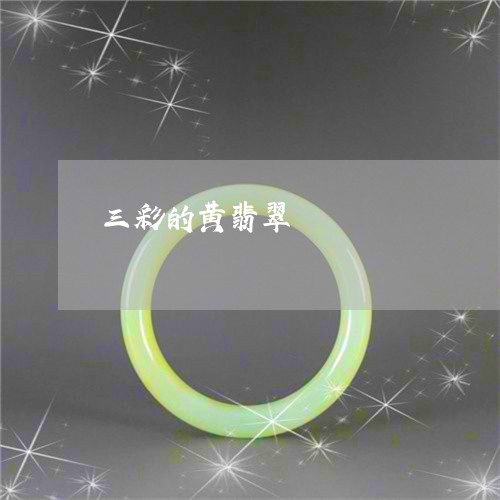 三彩的黄翡翠/2023032081693 三彩的黄翡翠/2023032081693