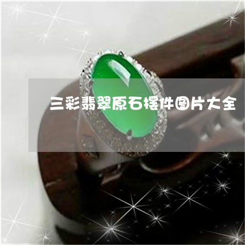 三彩翡翠原石摆件图片大全/2023062839151