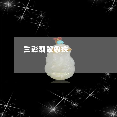 三彩翡翠圆珠/2023032001747