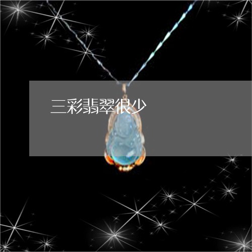 三彩翡翠很少/2023032007369 三彩翡翠很少/2023032007369