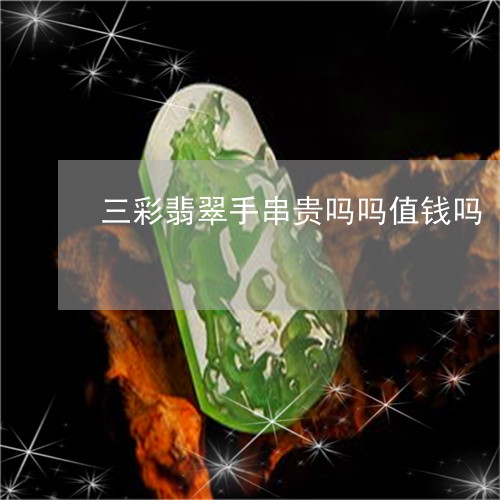 三彩翡翠手串贵吗吗值钱吗/2023071133715 三彩翡翠手串贵吗吗值钱吗/2023071133715