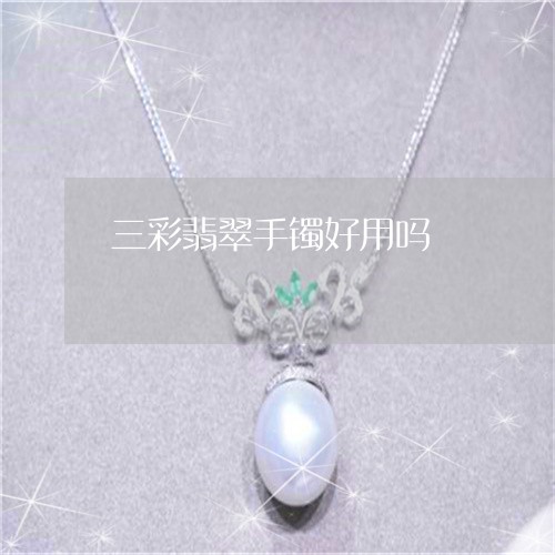 三彩翡翠手镯好用吗/2023060294616