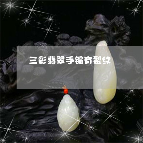 三彩翡翠手镯有裂纹/2023060216048