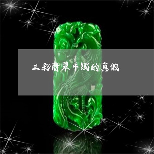 三彩翡翠手镯的真假/2023060226058