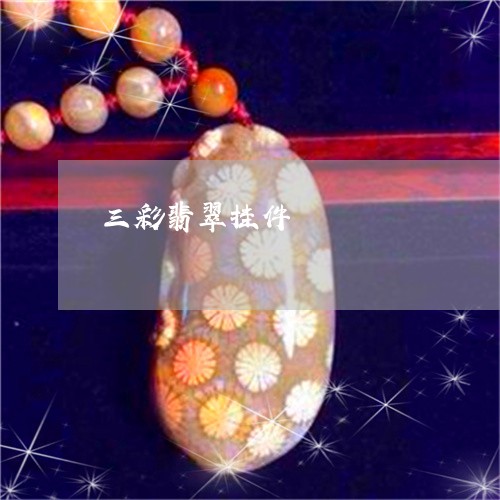 三彩翡翠挂件/2023032046351 三彩翡翠挂件/2023032046351
