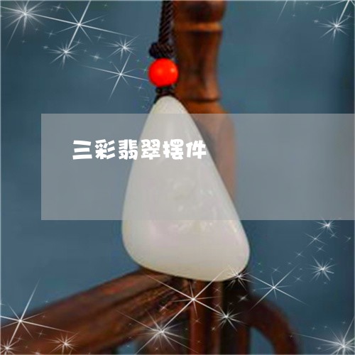 三彩翡翠摆件/2023032073604 三彩翡翠摆件/2023032073604