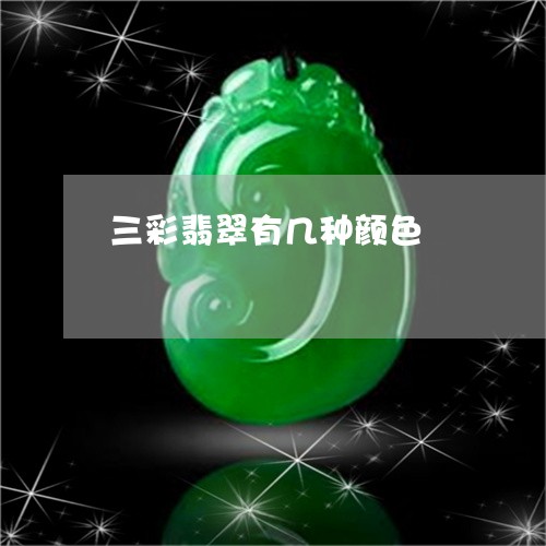 三彩翡翠有几种颜色/2023060270382