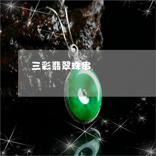 三彩翡翠珠串/2023032059251 三彩翡翠珠串/2023032059251