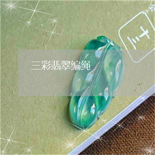 三彩翡翠编绳/2023032071603