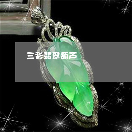 三彩翡翠葫芦/2023032094513