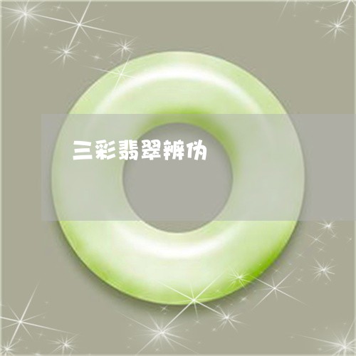 三彩翡翠辨伪/2023032085158