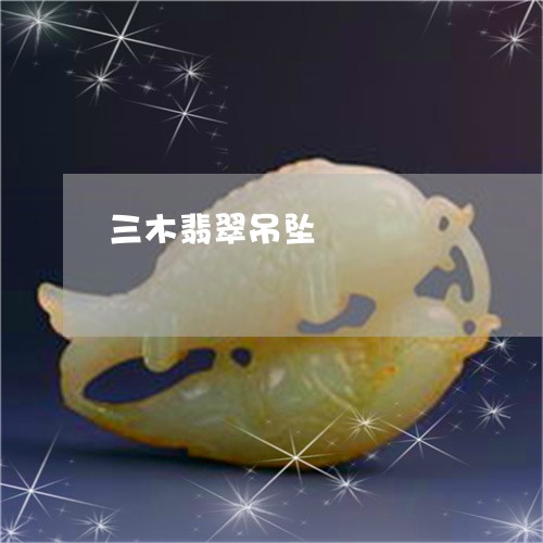 三木翡翠吊坠/2023032015939 三木翡翠吊坠/2023032015939