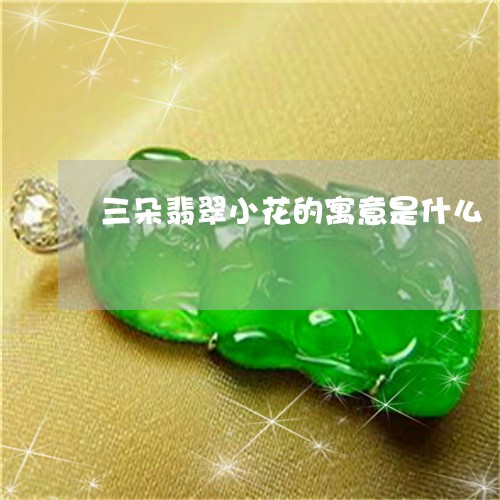 三朵翡翠小花的寓意是什么/2023060940695