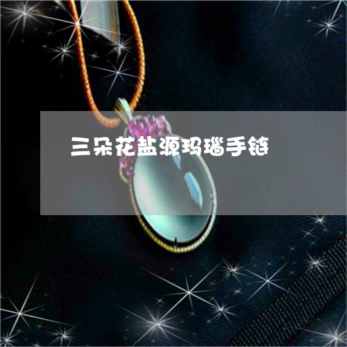 三朵花盐源玛瑙手链/2023060232814