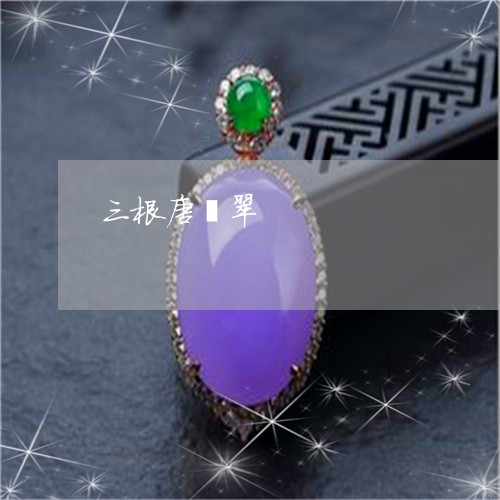 三根唐翡翠/2023071597260